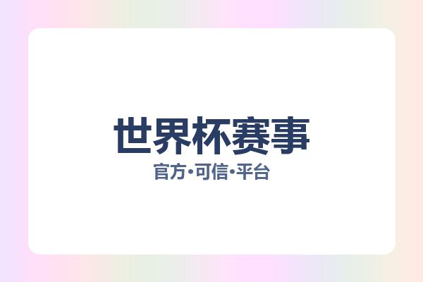 世界杯赛事 图片